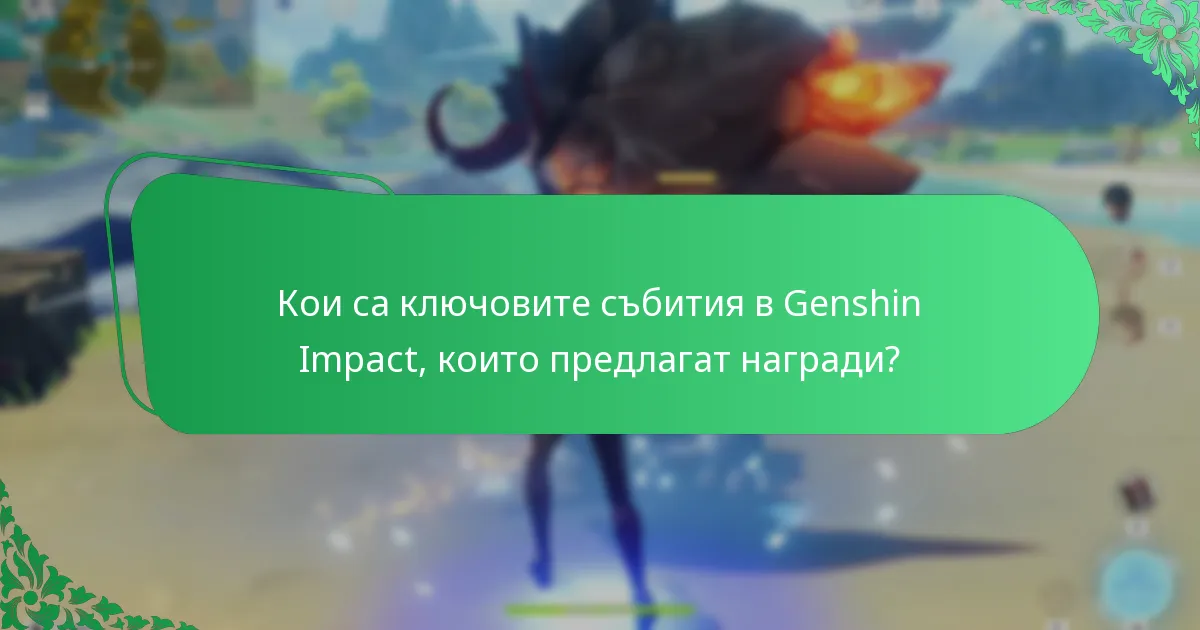 Какви запомнящи се преживявания са имали играчите по време на събитията в Genshin Impact?
