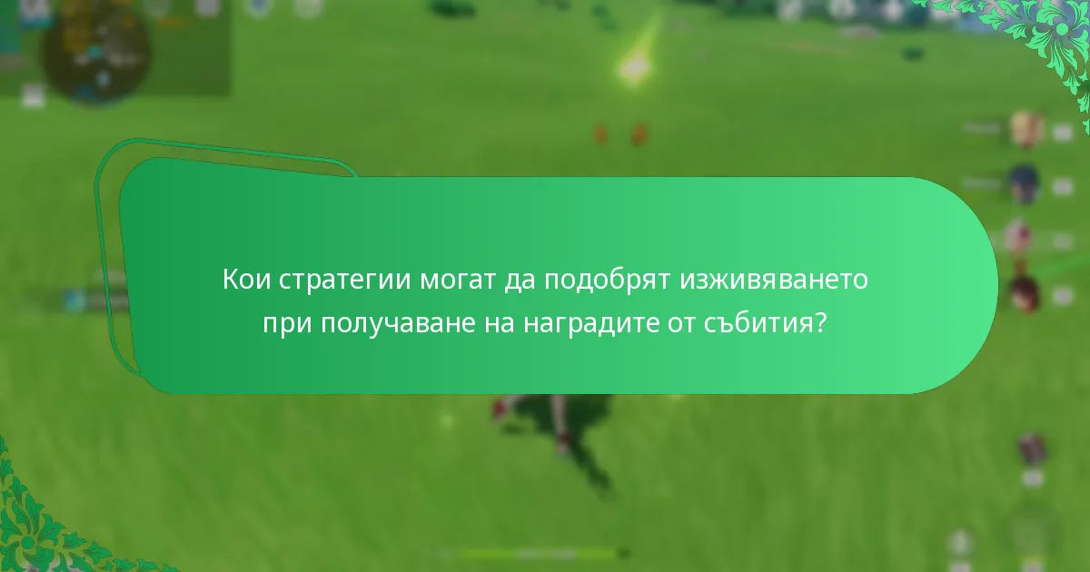 Кои стратегии могат да подобрят изживяването при получаване на наградите от събития?